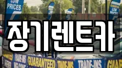 장기렌트카