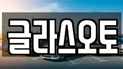 글라스오토