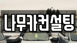 나무카컨설팅