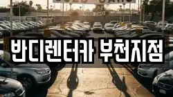 반디렌터카 부천지점