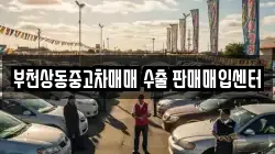 부천상동중고차매매 수출 판매매입센터
