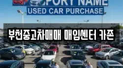 부천중고차매매 매입센터 카존