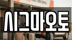 시그마오토
