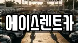 에이스렌트카