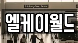 엘케이월드