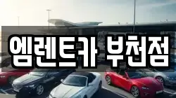 엠렌트카 부천점