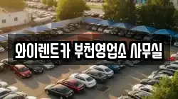 와이렌트카 부천영업소 사무실