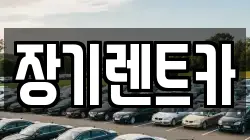 장기렌트카