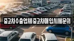 중고차수출업체중고차매입시세문의