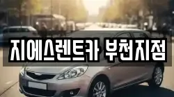 경기도 부천시 원미구 중동 렌트카,단기렌트카,장기렌트카,중고차,중고차매매,중고차매입