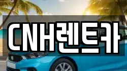 CNH렌트카