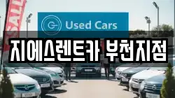 지에스렌트카 부천지점