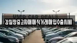 김실장중고차매매직거래매입수출시세
