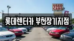 롯데렌터카 부천장기지점
