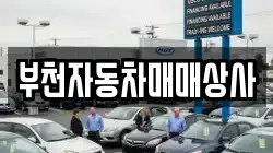 부천자동차매매상사