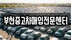 부천중고차매입전문센터