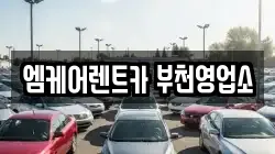 엠케어렌트카 부천영업소