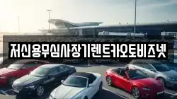 저신용무심사장기렌트카오토비즈넷