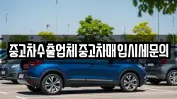 중고차수출업체중고차매입시세문의