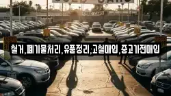 철거,폐기물처리,유품정리,고철매입,중고가전매입