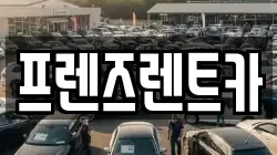 프렌즈렌트카