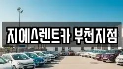 지에스렌트카 부천지점