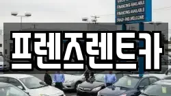 프렌즈렌트카