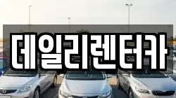 데일리렌터카