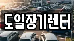 도일장기렌터