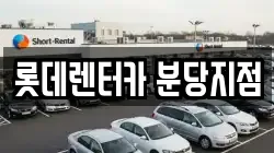 롯데렌터카 분당지점