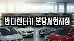 반디렌터카 분당서현지점
