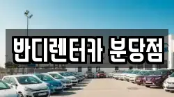 반디렌터카 분당점