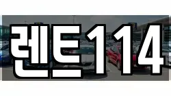 렌트114