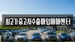최고가중고차수출매입매매센터