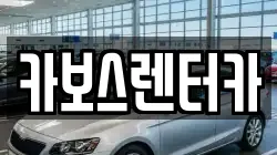 카보스렌터카