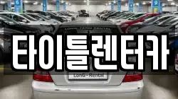 타이틀렌터카