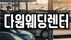 다원웨딩렌터