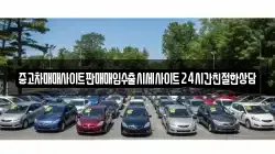 중고차매매사이트판매매입수출시세사이트24시간친절한상담