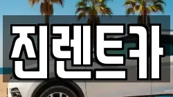 진렌트카