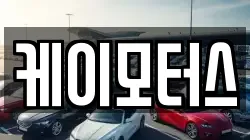 케이모터스