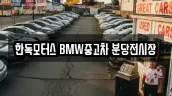 한독모터스 BMW중고차 분당전시장