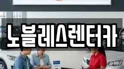 노블레스렌터카