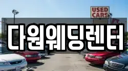 다원웨딩렌터