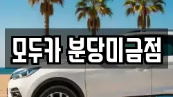 모두카 분당미금점