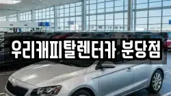 우리캐피탈렌터카 분당점