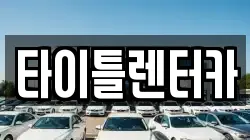 타이틀렌터카