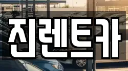 진렌트카