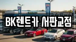 경기도 성남시 분당구 대장동 렌트카,단기렌트카,장기렌트카,중고차,중고차매매,중고차매입