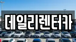 데일리렌터카