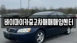 바이마이카중고차매매매입센터